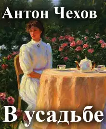 Обложка книги В усадьбе