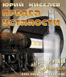 Обложка книги Предел усталости