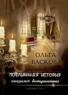 Обложка книги Подлинная история ожерелья Антуанетты