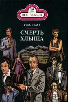 Обложка книги Смерть хлыща
