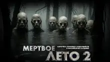Обложка книги Мёртвое лето
