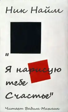 Обложка книги Я нарисую тебе счастье