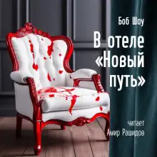 Обложка книги В отеле «Новый Путь»