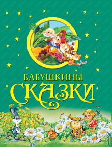 Обложка книги Бабушкины сказки