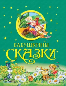 Обложка книги Бабушкины сказки