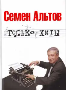 Обложка книги Только хиты