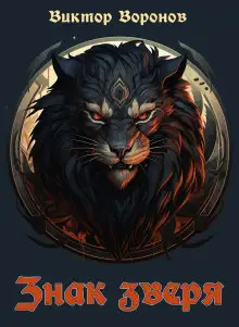 Обложка книги Знак зверя - 1