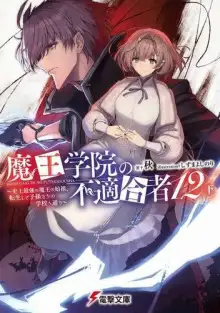 Обложка книги Непригодный для Академии Владыки Демонов 12.5