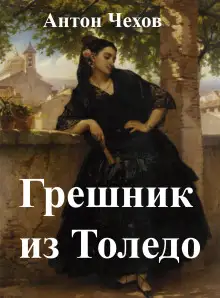 Обложка книги Грешник из Толедо