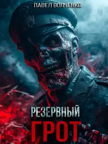 Обложка книги Резервный грот