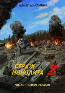 Обложка книги S.T.A.L.K.E.R. Страж Монолита 2