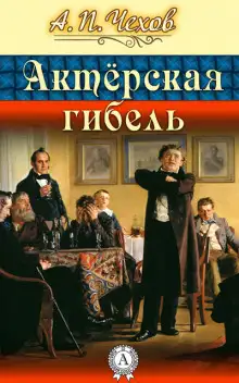Обложка книги Актерская гибель