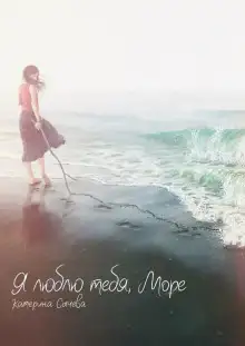 Обложка книги Я люблю тебя, Море...