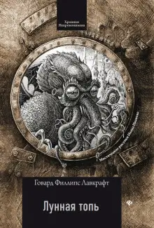 Обложка книги Лунная топь