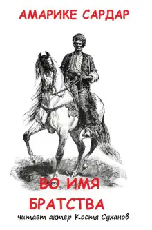 Обложка книги Во имя братства