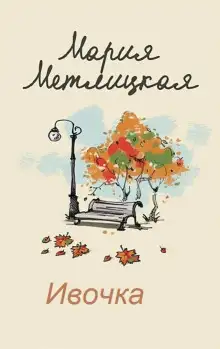 Обложка книги Ивочка