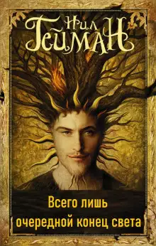 Обложка книги Всего лишь очередной конец света