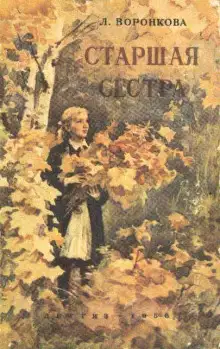 Обложка книги Старшая сестра