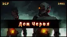 Обложка книги SCP - 1461: Дом червя