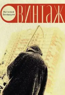 Обложка книги Винтажъ