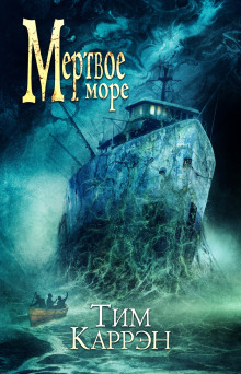 Обложка книги Мёртвое море