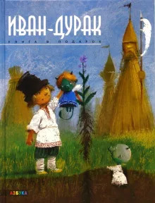 Обложка книги Иван-дурак