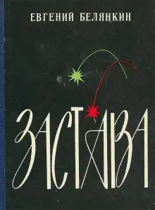 Обложка книги Застава