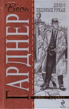 Обложка книги Дело о ледяных пальцах