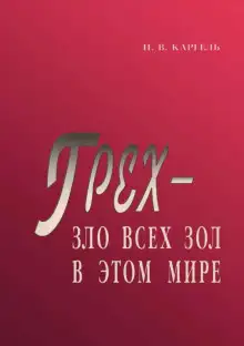 Обложка книги Грех - зло всех зол в этом мире