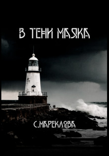 Обложка книги В тени маяка