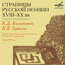 Обложка книги Страницы русской поэзии XVIII-XX в.в.