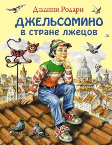 Обложка книги Джельсомино в Стране лжецов