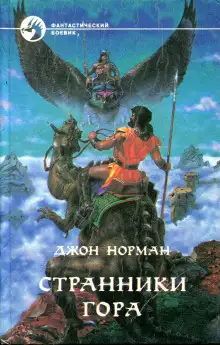 Обложка книги Странники Гора