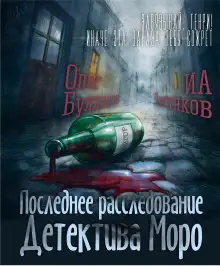 Обложка книги Последнее расследование детектива Моро