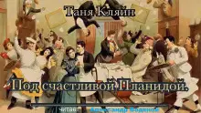 Обложка книги Под счастливой Планидой