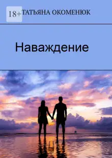 Обложка книги Наваждение