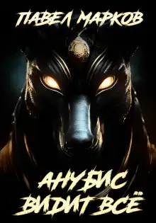 Обложка книги Анубис видит всё