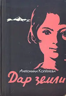 Обложка книги Дар земли