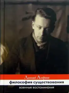 Обложка книги Философия существования. Военные воспоминания