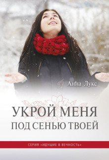 Обложка книги Укрой меня под сенью Твоей