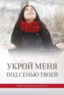 Обложка книги Укрой меня под сенью Твоей