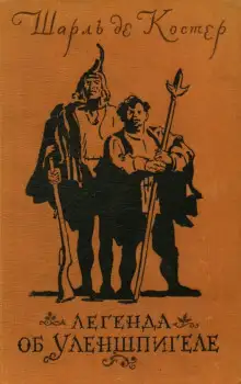 Обложка книги Тиль Уленшпигель