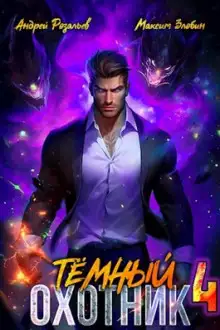 Обложка книги Тёмный Охотник 4