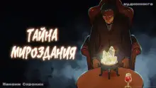 Обложка книги Тайна мироздания
