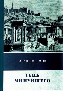 Обложка книги Тень минувшего