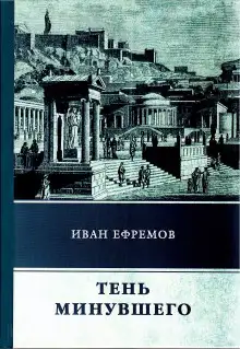Обложка книги Тень минувшего