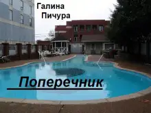 Обложка книги Поперечник