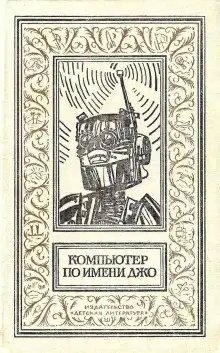 Обложка книги Дело рук компьютера