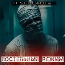 Обложка книги Постельный режим