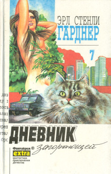 Обложка книги Дело о дневнике загорающей